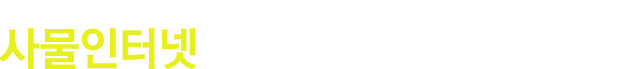 사물인터넷 국제전시회 및 컨퍼런스