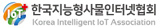 한국사물인터넷협회
