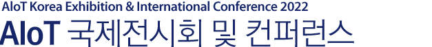 AIoT 국제전시회 및 컨퍼런스