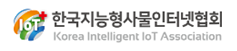 한국지능형사물인터넷협회